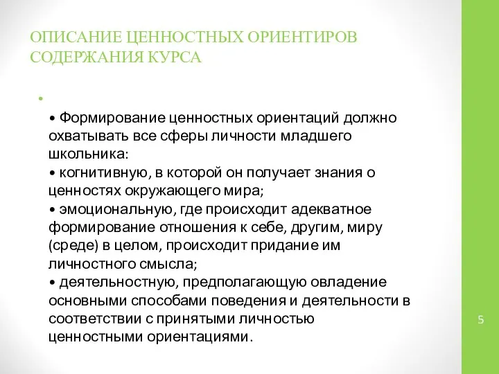 ОПИСАНИЕ ЦЕННОСТНЫХ ОРИЕНТИРОВ СОДЕРЖАНИЯ КУРСА • Формирование ценностных ориентаций должно охватывать