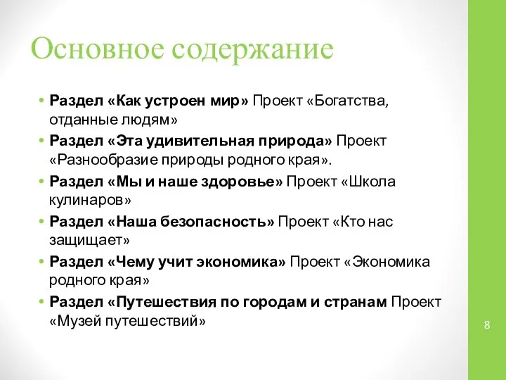 Основное содержание Раздел «Как устроен мир» Проект «Богатства, отданные людям» Раздел