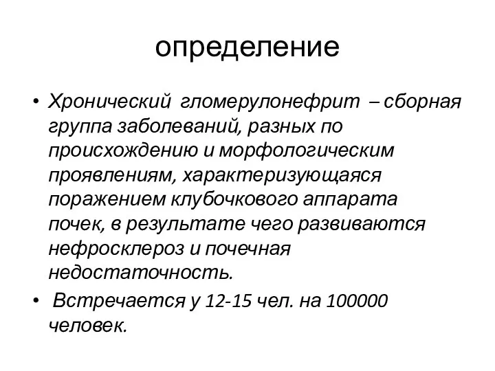 определение Хронический гломерулонефрит – сборная группа заболеваний, разных по происхождению и