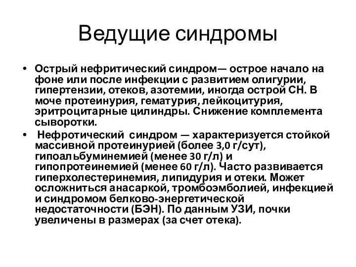 Ведущие синдромы Острый нефритический синдром— острое начало на фоне или после