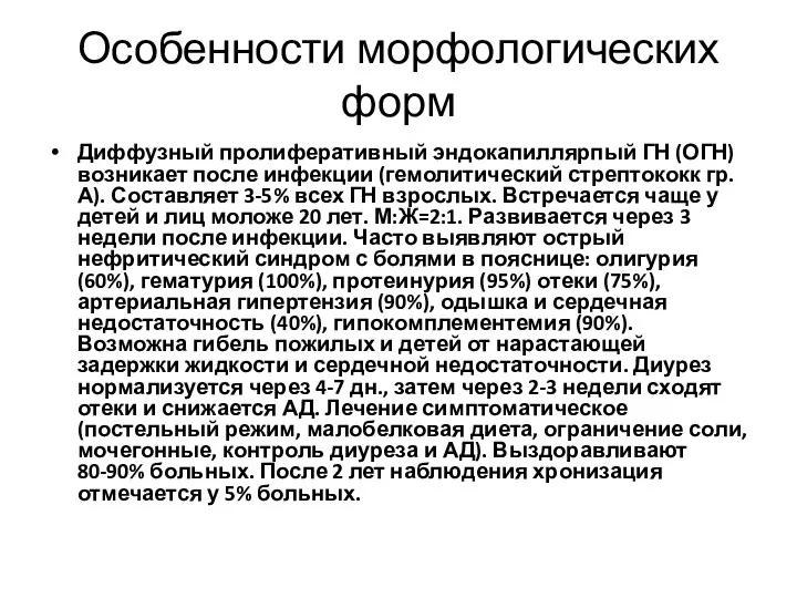 Особенности морфологических форм Диффузный пролиферативный эндокапиллярпый ГН (ОГН) возникает после инфекции