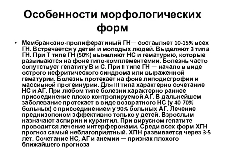 Особенности морфологических форм Мембранозно-пролифератиный ГН— составляет 10-15% всех ГН. Встречается у