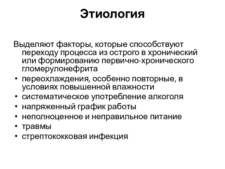 Этиология Выделяют факторы, которые способствуют переходу процесса из острого в хронический