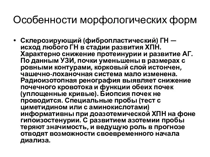 Особенности морфологических форм Склерозирующий (фибропластический) ГН — исход любого ГН в