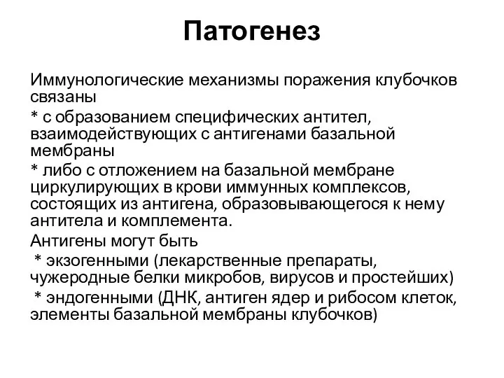 Патогенез Иммунологические механизмы поражения клубочков связаны * с образованием специфических антител,