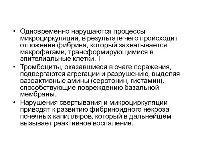 Одновременно нарушаются процессы микроциркуляции, в результате чего происходит отложение фибрина, который