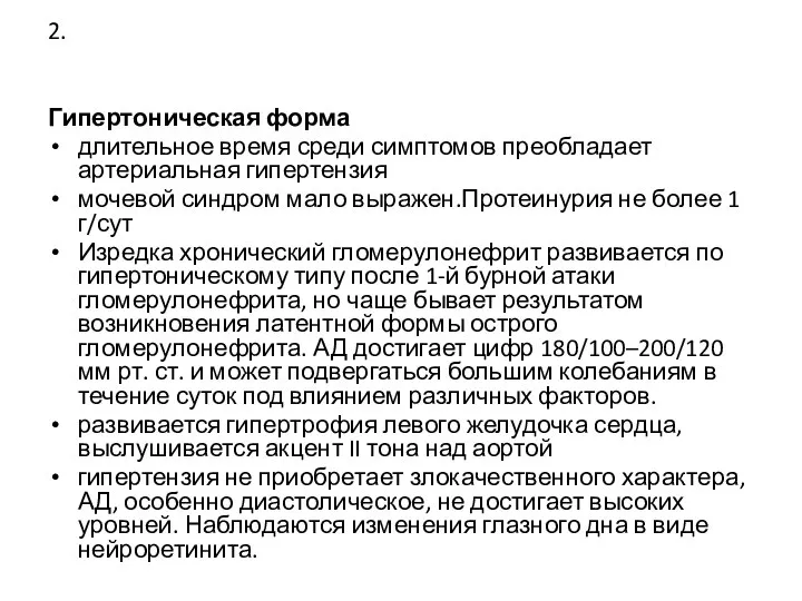 2. Гипертоническая форма длительное время среди симптомов преобладает артериальная гипертензия мочевой