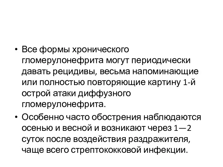 Все формы хронического гломерулонефрита могут периодически давать рецидивы, весьма напоминающие или