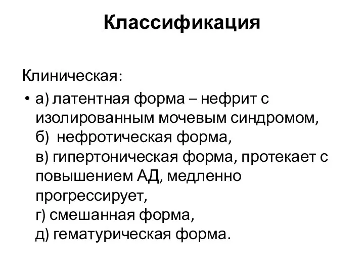 Классификация Клиническая: а) латентная форма – нефрит с изолированным мочевым синдромом,