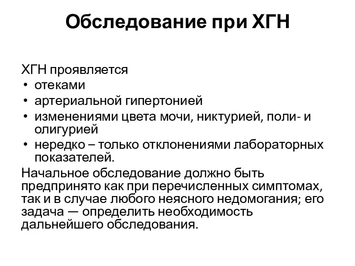 Обследование при ХГН ХГН проявляется отеками артериальной гипертонией изменениями цвета мочи,