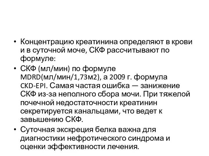 Концентрацию креатинина определяют в крови и в суточной моче, СКФ рассчитывают