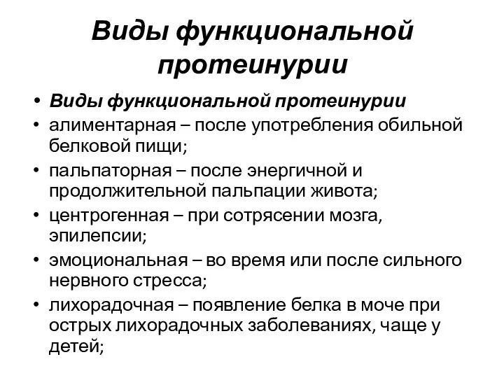 Виды функциональной протеинурии Виды функциональной протеинурии алиментарная – после употребления обильной