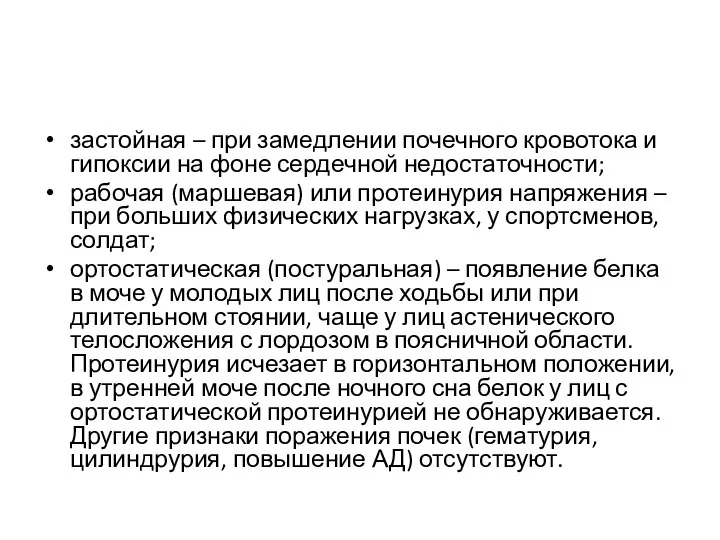 застойная – при замедлении почечного кровотока и гипоксии на фоне сердечной