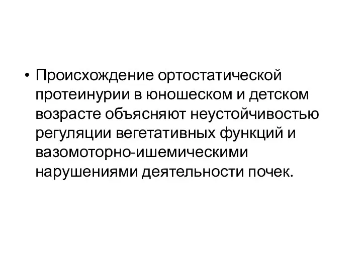 Происхождение ортостатической протеинурии в юношеском и детском возрасте объясняют неустойчивостью регуляции