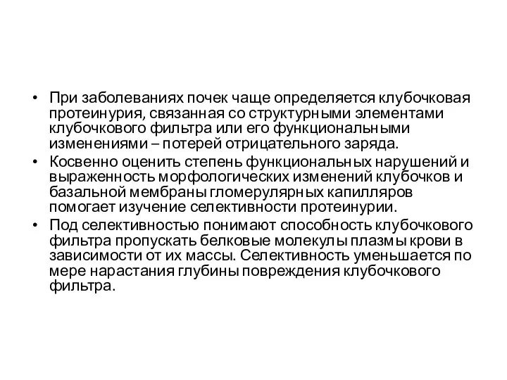 При заболеваниях почек чаще определяется клубочковая протеинурия, связанная со структурными элементами