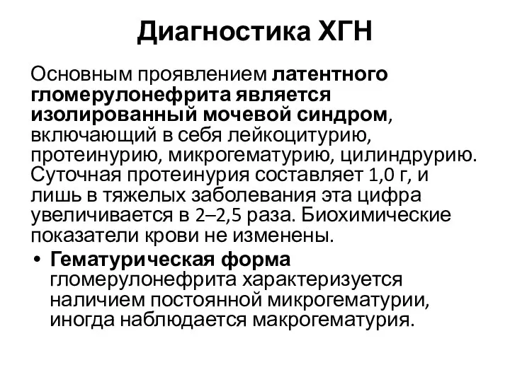 Диагностика ХГН Основным проявлением латентного гломерулонефрита является изолированный мочевой синдром, включающий