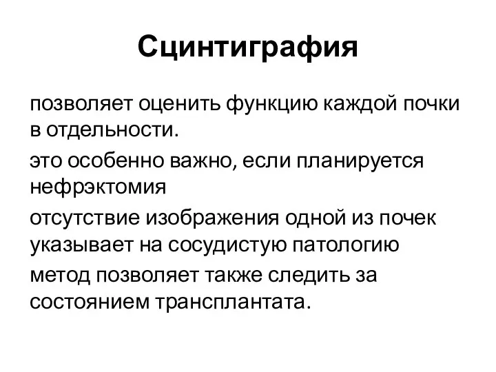 Сцинтиграфия позволяет оценить функцию каждой почки в отдельности. это особенно важно,