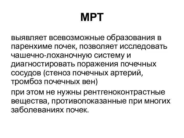 МРТ выявляет всевозможные образования в паренхиме почек, позволяет исследовать чашечно-лоханочную систему