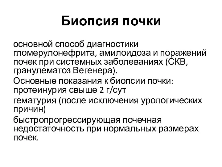 Биопсия почки основной способ диагностики гломерулонефрита, амилоидоза и поражений почек при