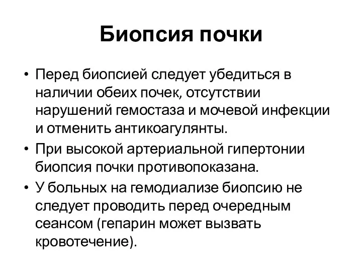 Биопсия почки Перед биопсией следует убедиться в наличии обеих почек, отсутствии