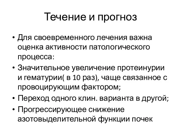 Течение и прогноз Для своевременного лечения важна оценка активности патологического процесса: