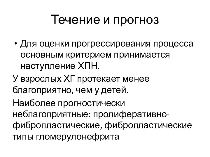 Течение и прогноз Для оценки прогрессирования процесса основным критерием принимается наступление