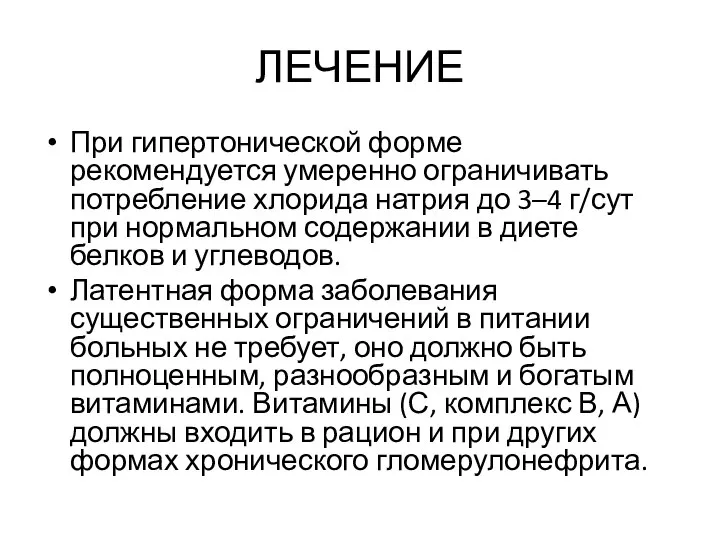 ЛЕЧЕНИЕ При гипертонической форме рекомендуется умеренно ограничивать потребление хлорида натрия до