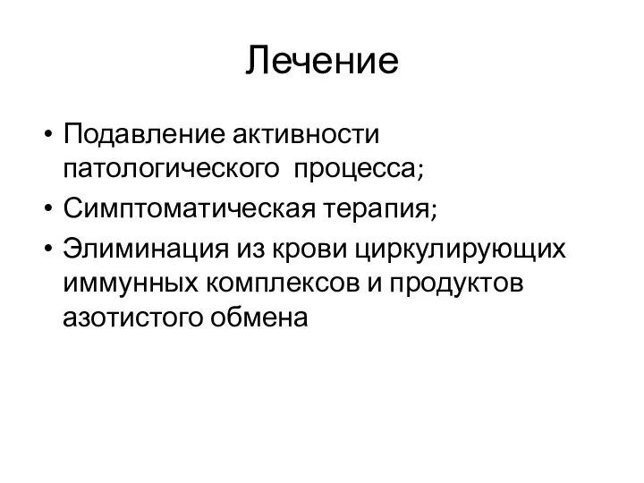 Лечение Подавление активности патологического процесса; Симптоматическая терапия; Элиминация из крови циркулирующих