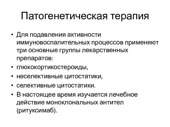 Патогенетическая терапия Для подавления активности иммуновоспалительных процессов применяют три основные группы