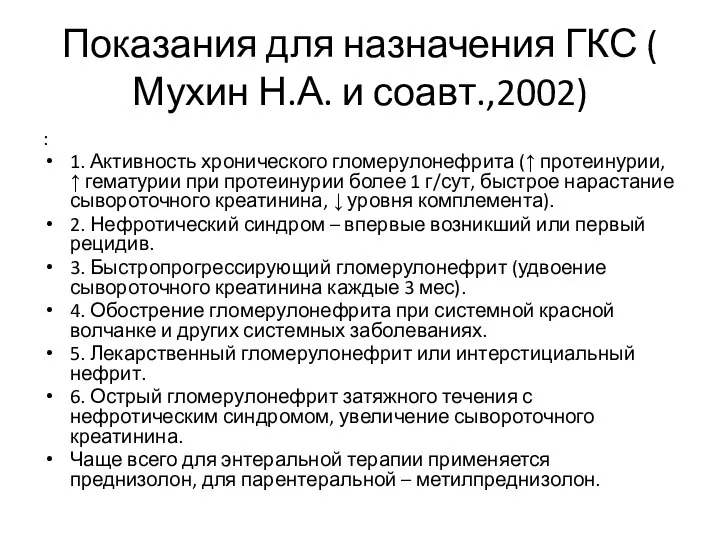 Показания для назначения ГКС ( Мухин Н.А. и соавт.,2002) : 1.