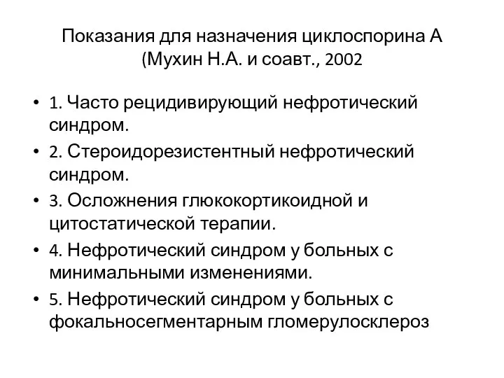 Показания для назначения циклоспорина А (Мухин Н.А. и соавт., 2002 1.