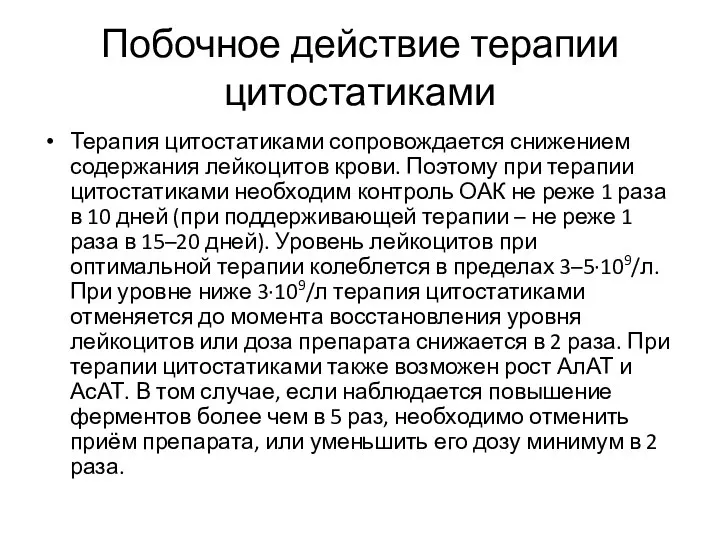 Побочное действие терапии цитостатиками Терапия цитостатиками сопровождается снижением содержания лейкоцитов крови.