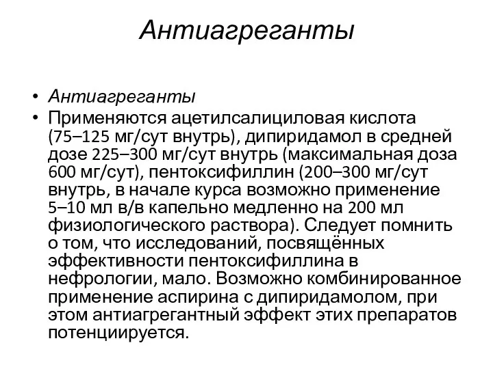 Антиагреганты Антиагреганты Применяются ацетилсалициловая кислота (75–125 мг/сут внутрь), дипиридамол в средней