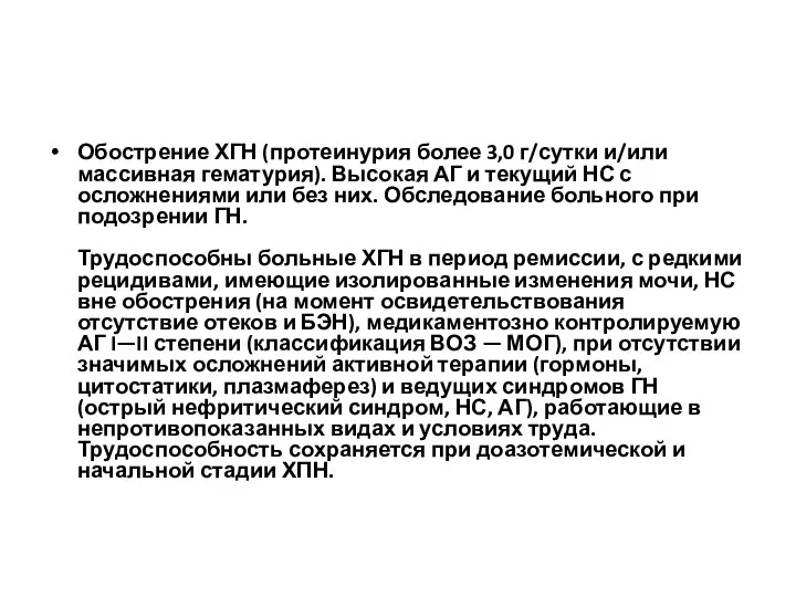 Обострение ХГН (протеинурия более 3,0 г/сутки и/или массивная гематурия). Высокая АГ