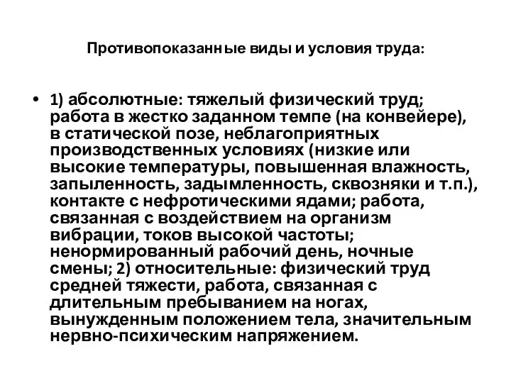 Противопоказанные виды и условия труда: 1) абсолютные: тяжелый физический труд; работа