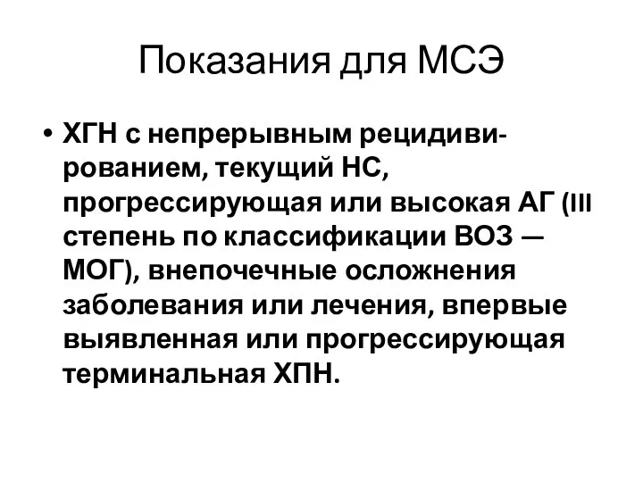 Показания для МСЭ ХГН с непрерывным рецидиви-рованием, текущий НС, прогрессирующая или