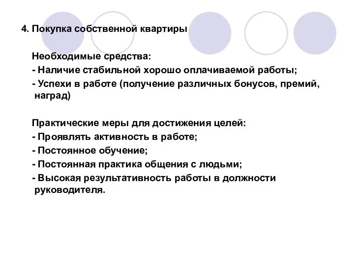 4. Покупка собственной квартиры Необходимые средства: - Наличие стабильной хорошо оплачиваемой