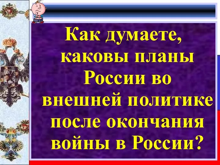 Как думаете, каковы планы России во внешней политике после окончания войны в России?