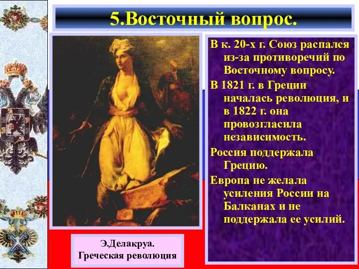 В к. 20-х г. Союз распался из-за противоречий по Восточному вопросу.