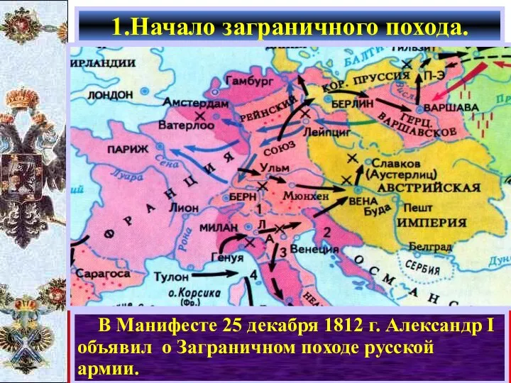 В Манифесте 25 декабря 1812 г. Александр I объявил о Заграничном