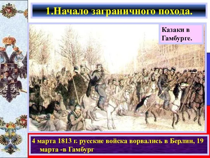 4 марта 1813 г. русские войска ворвались в Берлин, 19 марта