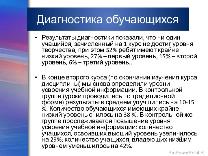 Диагностика обучающихся Результаты диагностики показали, что ни один учащийся, зачисленный на