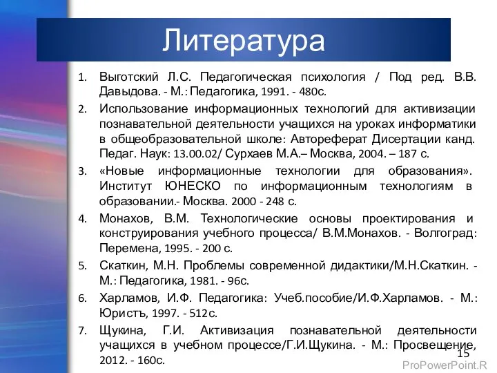 Литература Выготский Л.С. Педагогическая психология / Под ред. В.В.Давыдова. - М.: