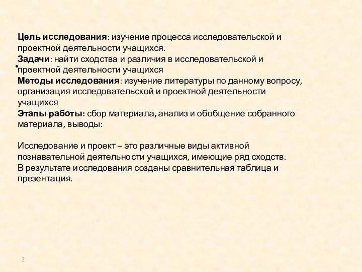 . Цель исследования: изучение процесса исследовательской и проектной деятельности учащихся. Задачи: