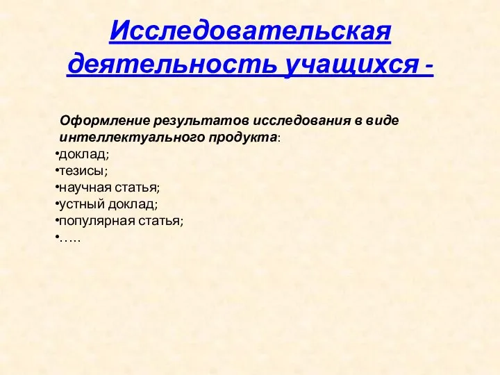 Исследовательская деятельность учащихся - Оформление результатов исследования в виде интеллектуального продукта: