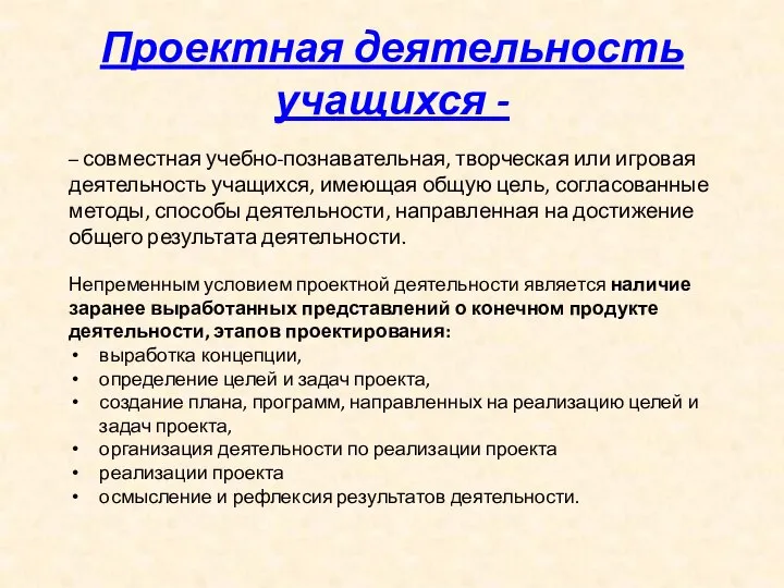 Проектная деятельность учащихся - – совместная учебно-познавательная, творческая или игровая деятельность