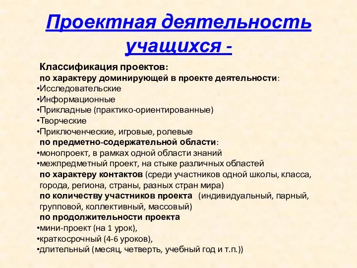 Проектная деятельность учащихся - Классификация проектов: по характеру доминирующей в проекте