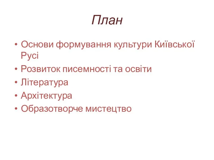 План Основи формування культури Київської Русі Розвиток писемності та освіти Література Архітектура Образотворче мистецтво