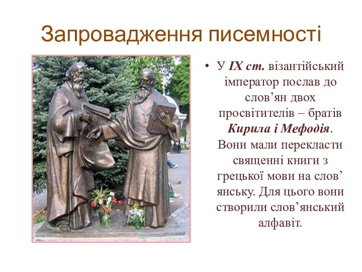 Запровадження писемності У ІХ ст. візантійський імператор послав до слов’ян двох