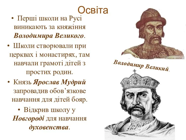 Освіта Перші школи на Русі виникають за княжіння Володимира Великого. Школи